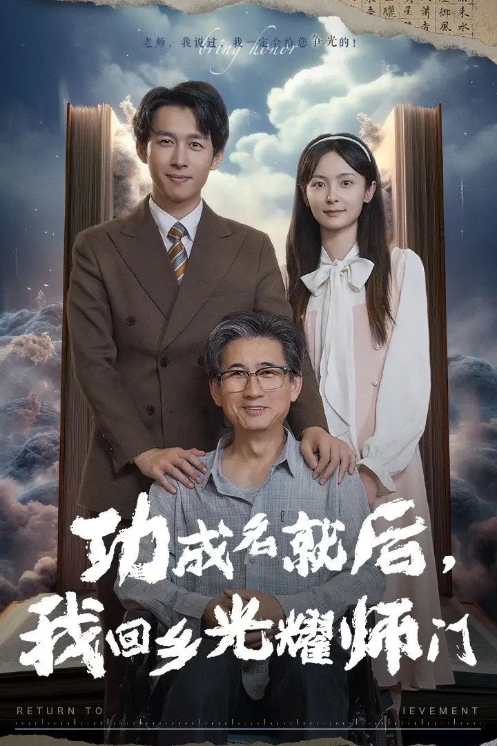 功成名就后，我回乡光耀师门（32集）浩子