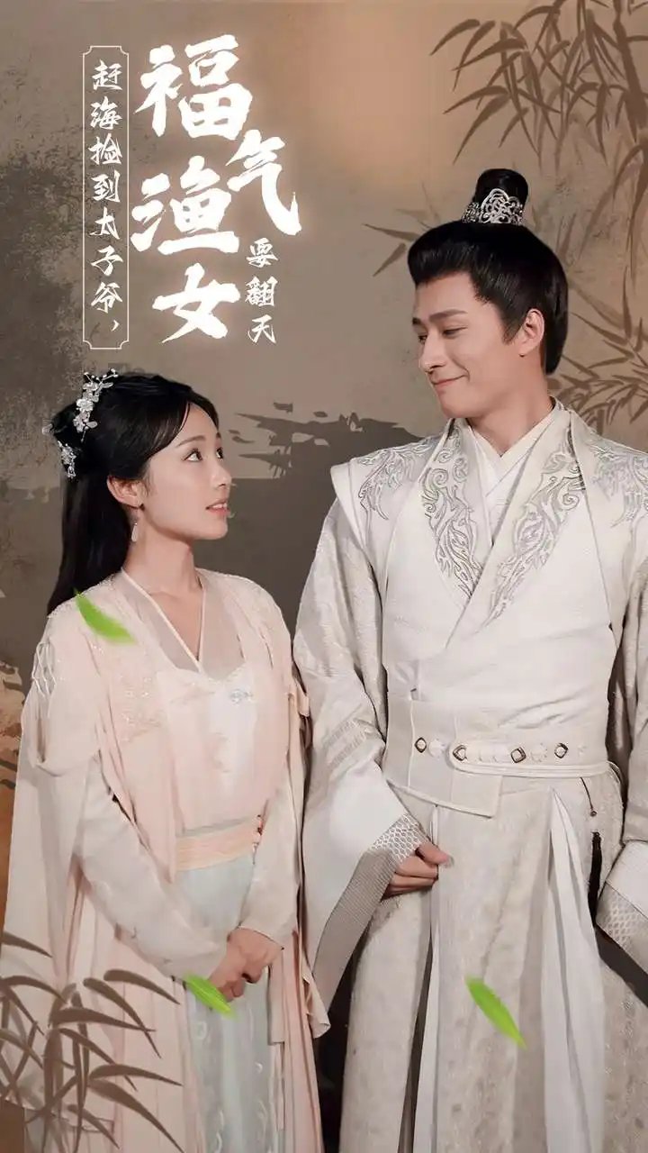 赶海捡到太子爷，福气渔女要翻天（78集）贾翼萱