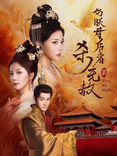 伤朕母后者杀无赦(31集)