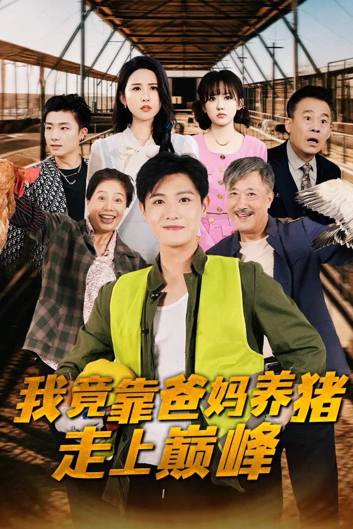 我竟靠爸妈养猪走上巅峰（32集）王宇峰 朱艺雯