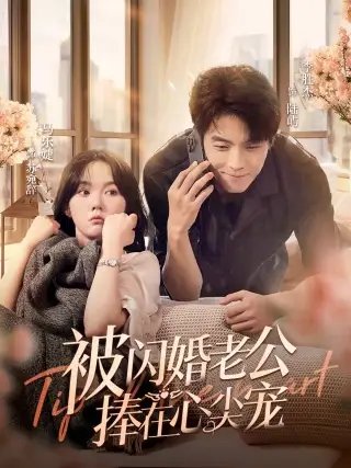 被闪婚老公捧在心尖宠(100集)马乐婕