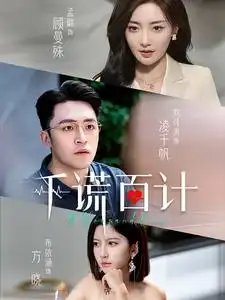 千谎百计(41集)