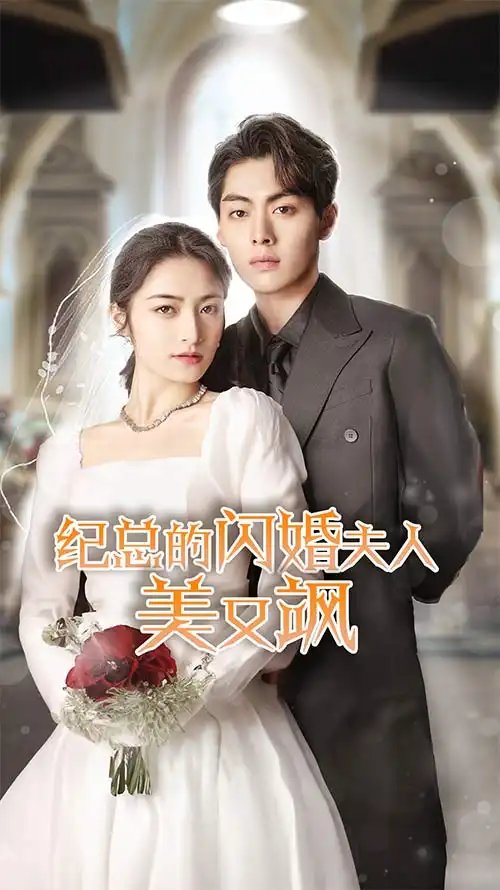 纪总的闪婚夫人美又飒(90集)