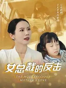 女总裁的反击（40集）