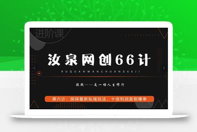 汝泉网创66计之第6计：探探最新私域玩法，十倍利润卖到爆单