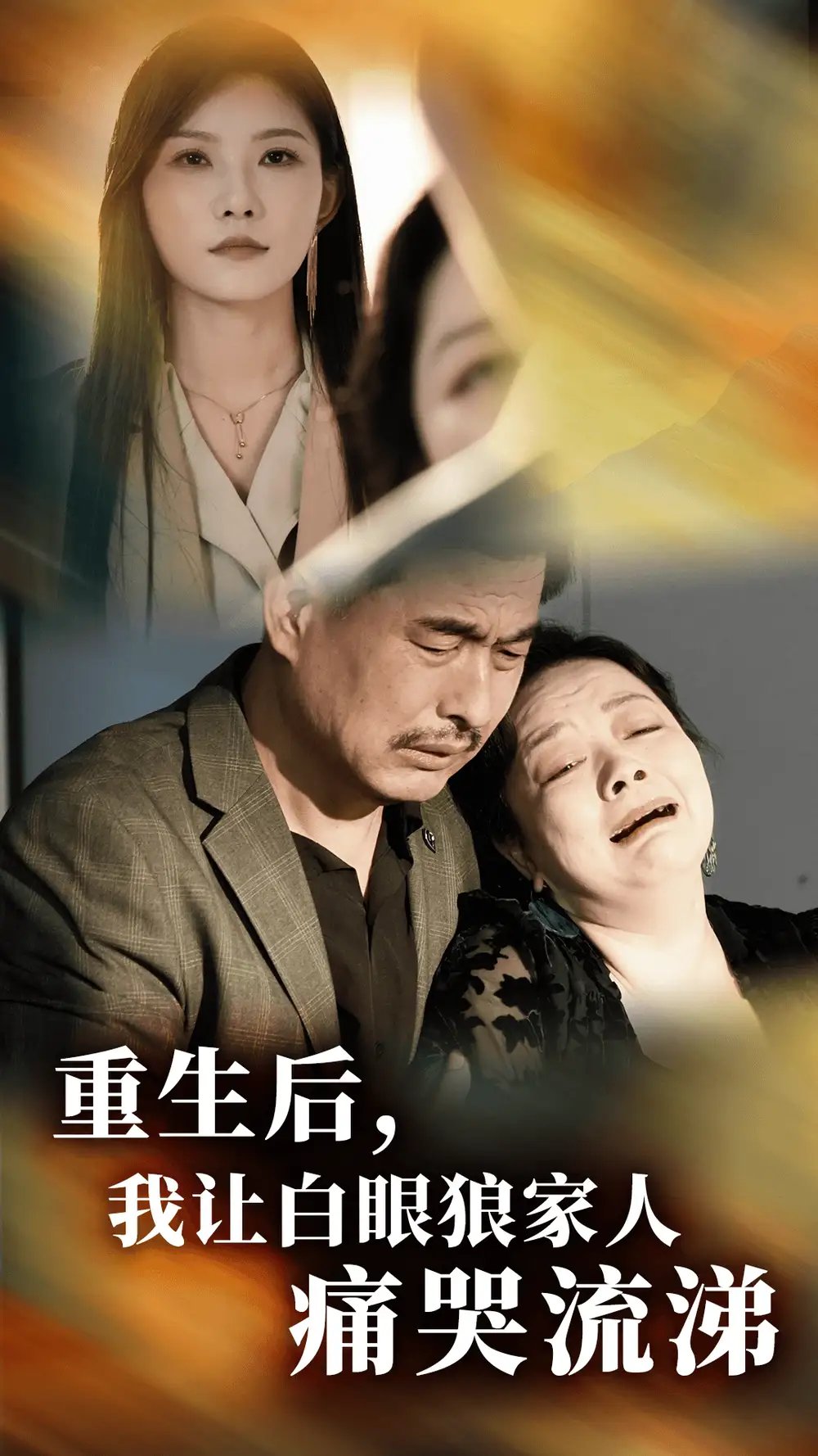 重生后，我让白眼狼家人痛哭流涕（31集）