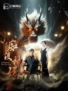 痴傻神婿(103集)韩雨轩