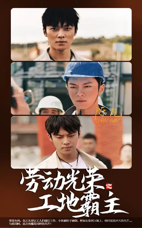 劳动光荣之工地霸主（31集）