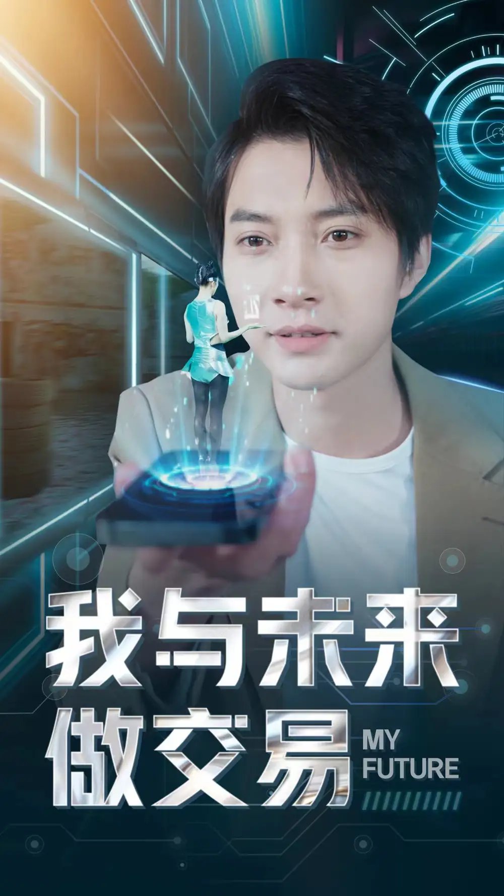 我与未来做交易（81集）