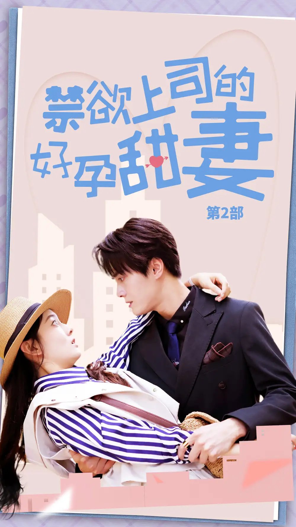 禁欲上司的好孕甜妻第二部（81集）孙晓慧