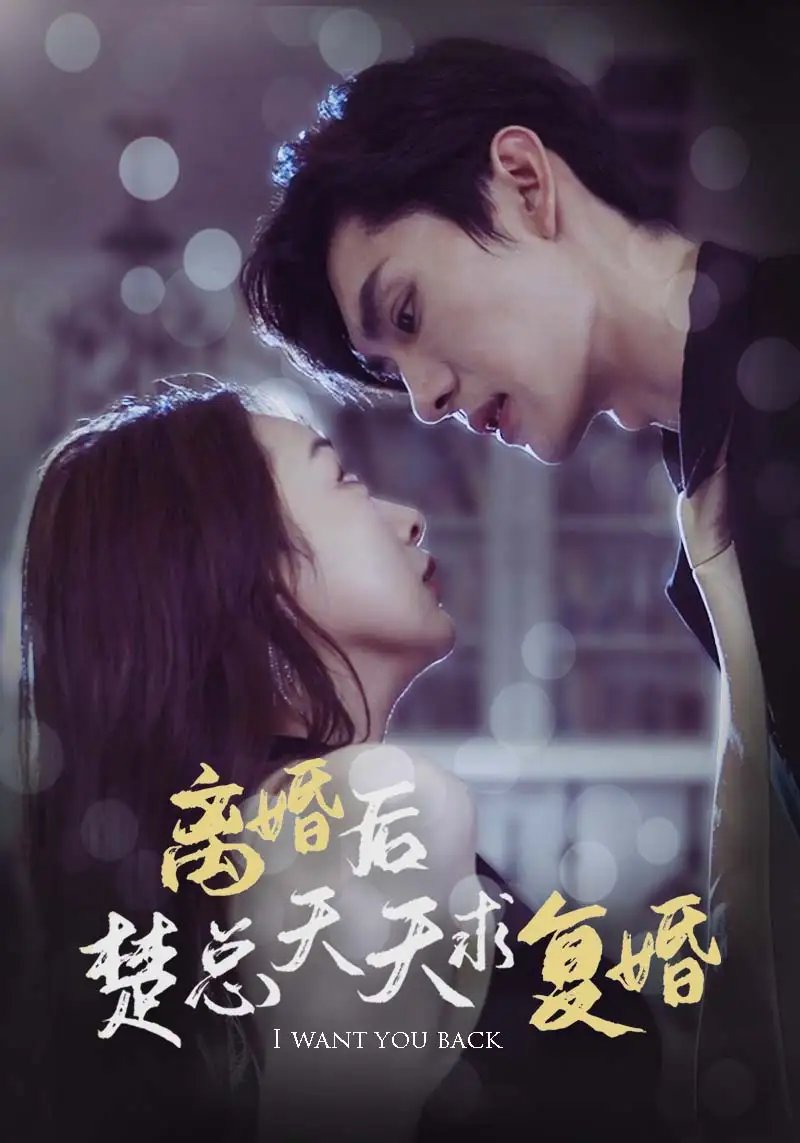 离婚后楚总天天求复婚(87集)