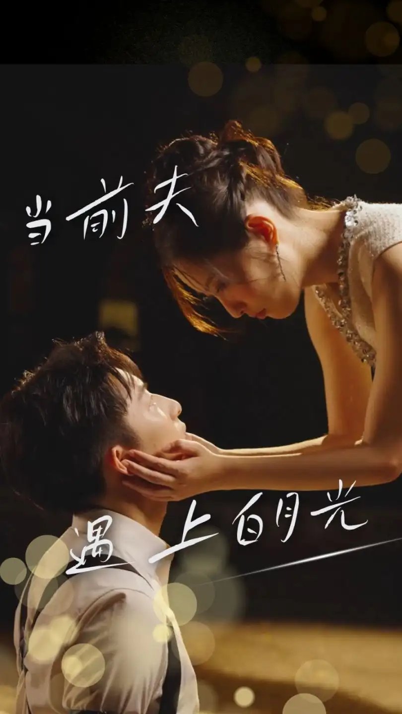 当前夫遇上白月光(28集)