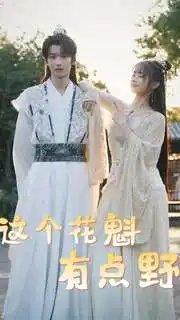 这个花魁有点野(100集)穿越剧