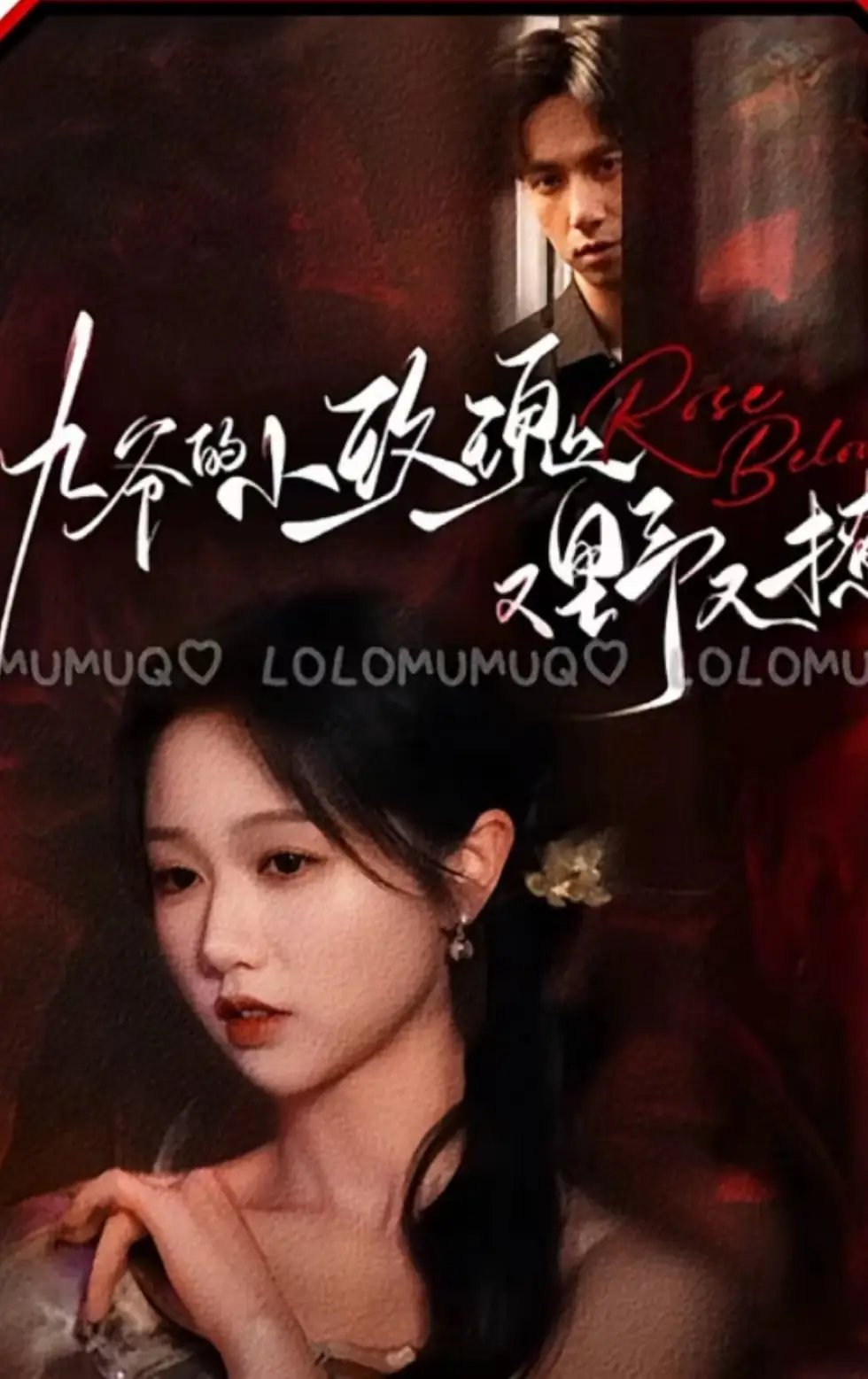 九爷的小玫瑰又野又撩（100集）岳雨婷&陈政阳