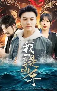 我不是高手（82集）