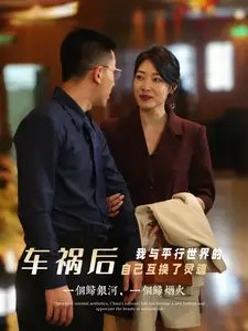 车祸后我与平行世界的自己互换了灵魂(84集)