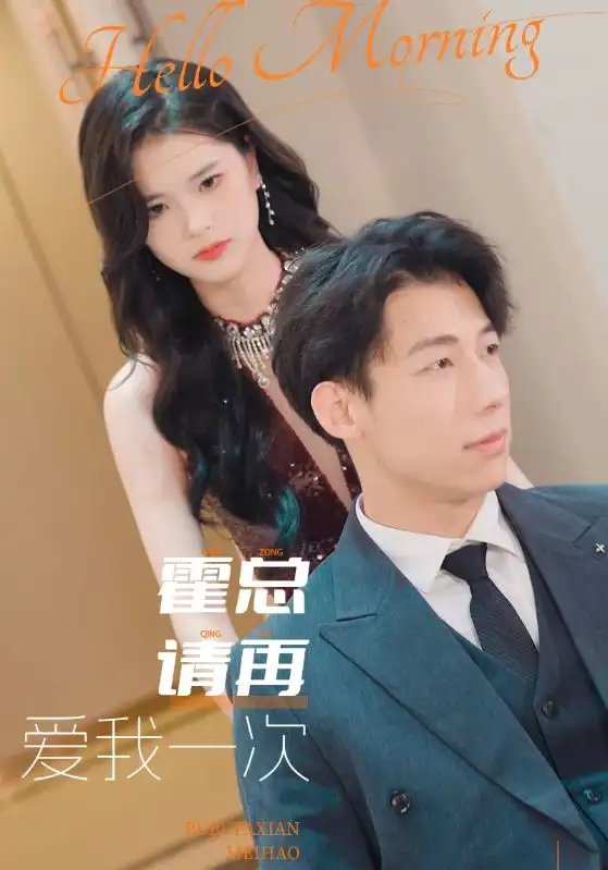 霍总请再爱我一次(76集)