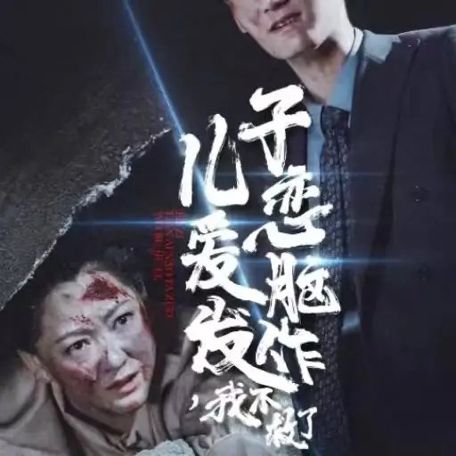 儿子恋爱脑发作，我不救了（80集）