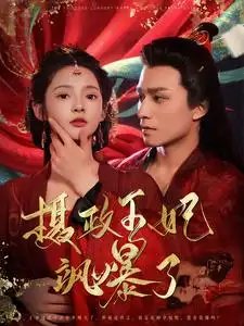 摄政王妃飒爆了(99集)觅七