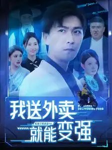 我送外卖就能变强（99集）李云鹏