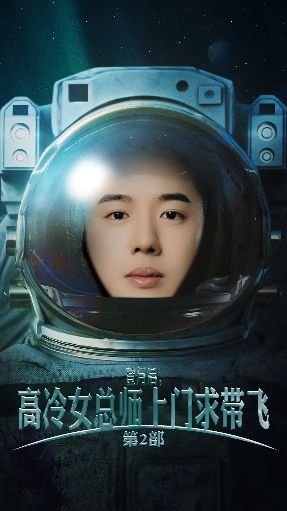 登月后，高冷女总师上门求带飞第2部（50集）