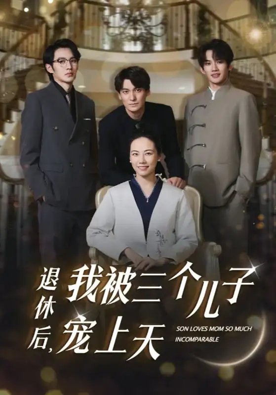 退休后，我被三个儿子宠上天（37集）