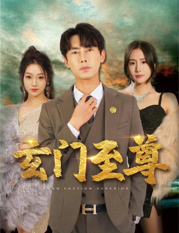 新：玄门至尊&无上至尊（73集）彭小芳