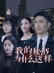 我的秘书为什么这样(94集)