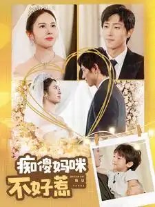 痴傻妈咪不好惹(100集)