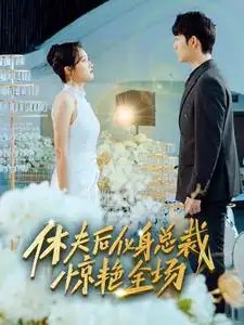 休夫后化身总裁惊艳全场（89集）