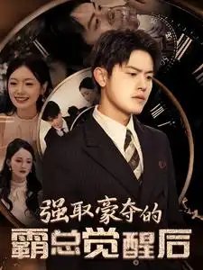 强取豪夺的霸总觉醒后（44集）