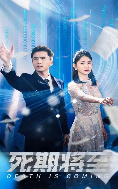 死期将至（67集）