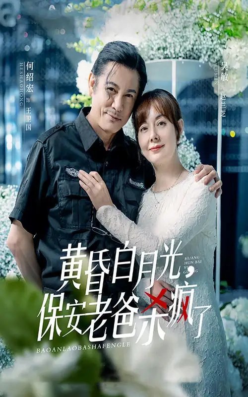 黄昏白月光，保安老爸杀疯了（62集）吴敏