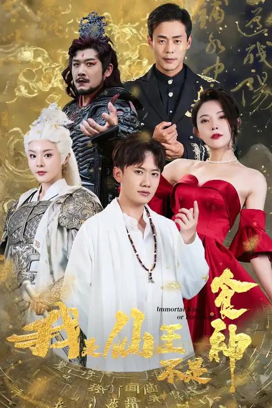 我是仙王不是食神（82集）