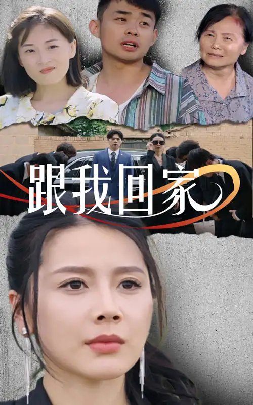 跟我回家（30集）