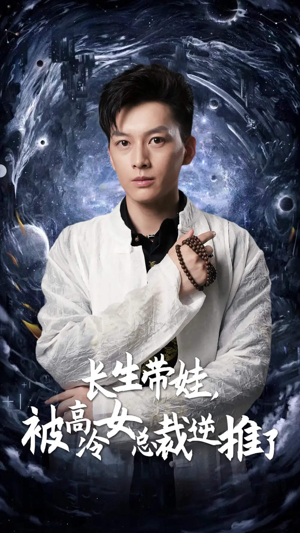 长生带娃，被高冷女总裁逆推了（55集）赵慧楠&惠一秋