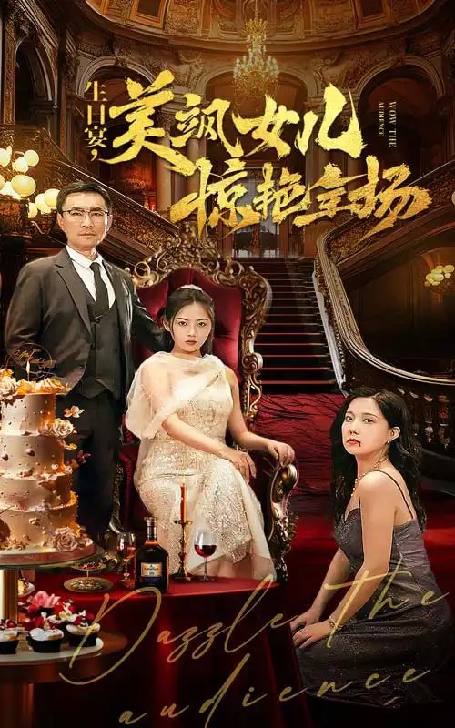 生日宴，美飒女儿惊艳全场（35集）