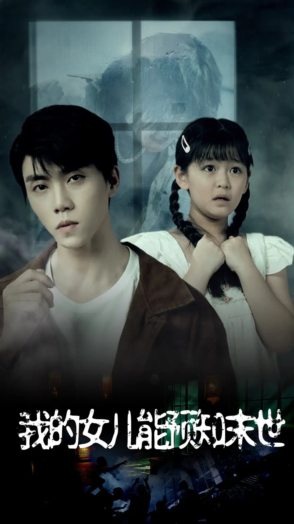 我的女儿能预知末世（51集）王惠