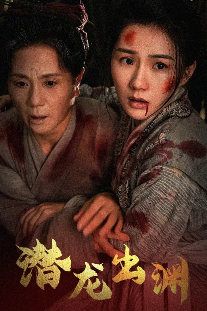 潜龙出渊（43集）