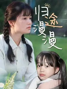 归途漫漫（70集）穆青