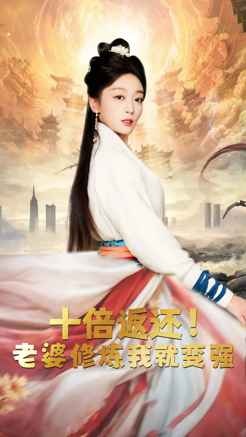 十倍返还！老婆修炼我就变强（56集）