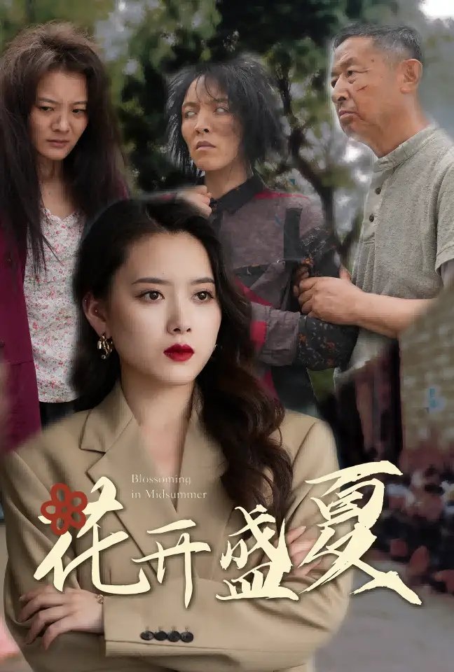 花开盛夏（64集）