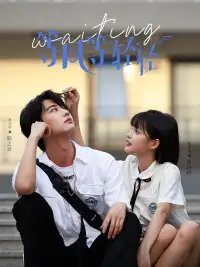 等风等轻轻（24集）杨咩咩