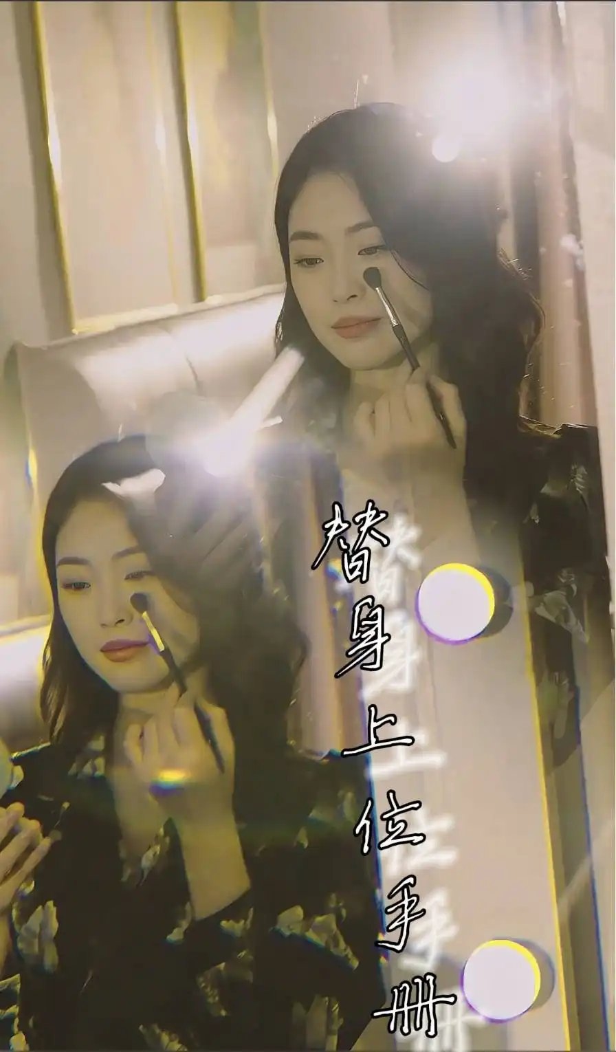 替身上位手册（32集）