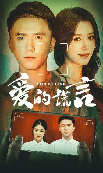 爱的谎言（61集）薛子祺