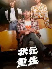 状元重生(80集)张贻乔&伊琳