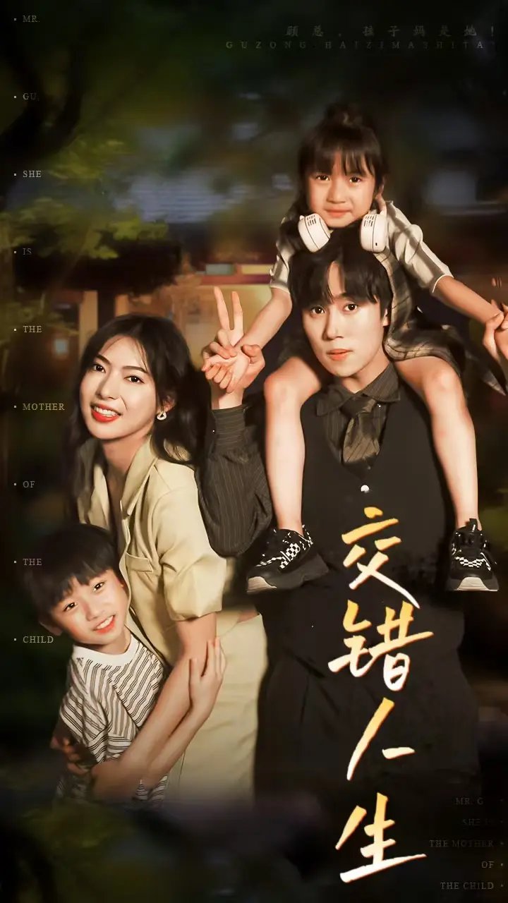 交错人生&顾总孩子妈是她(78集)