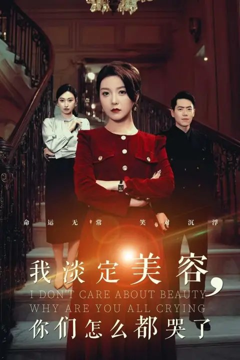 我淡定美容，你们怎么都哭了（30集）