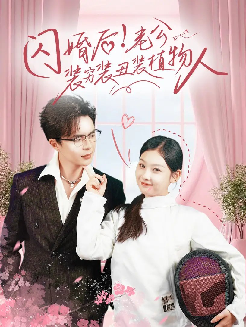 闪婚后！老公装穷装丑装植物人（75集）
