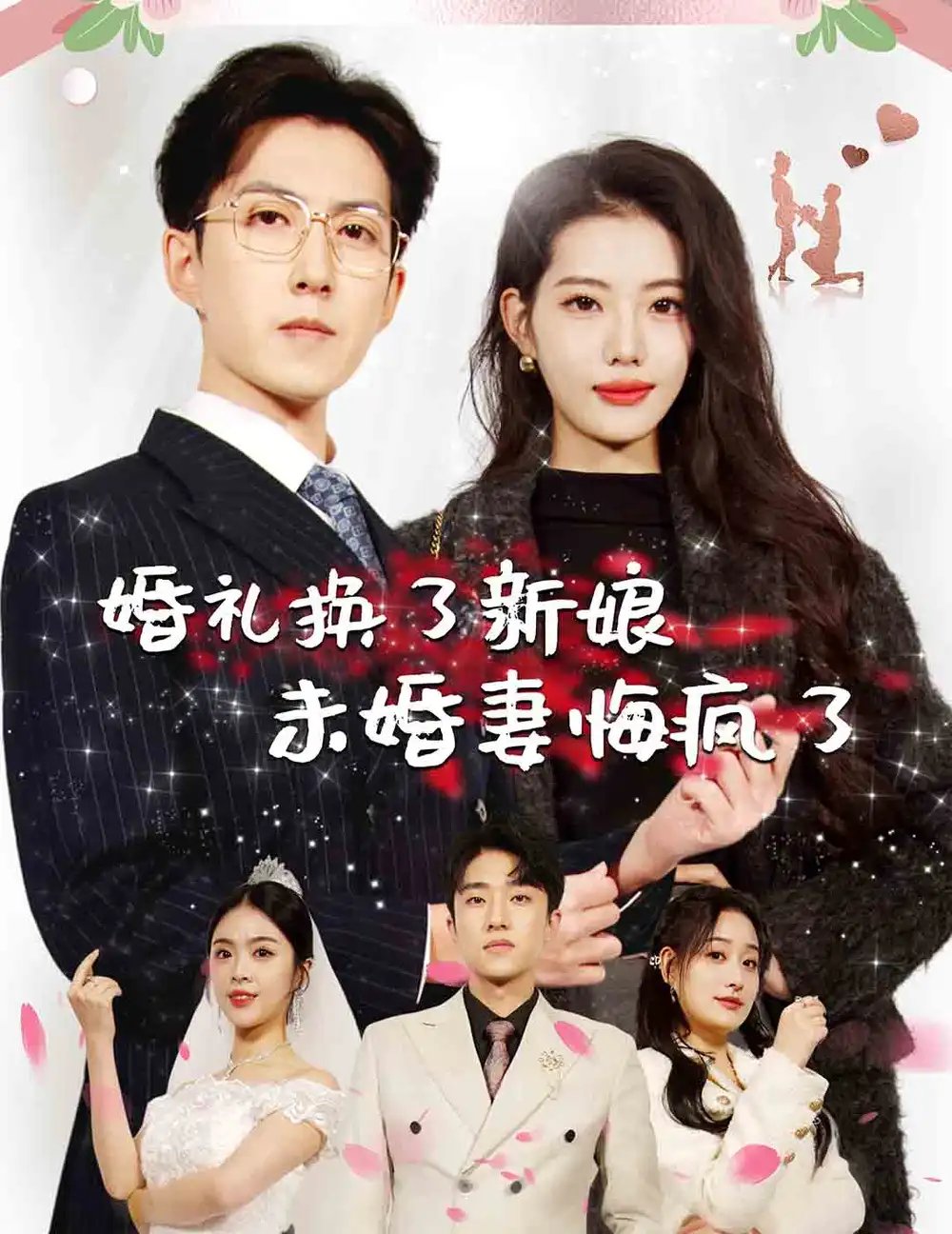 婚礼换了新娘未婚妻悔疯了(30集)